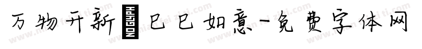 万物开新 巳巳如意字体转换